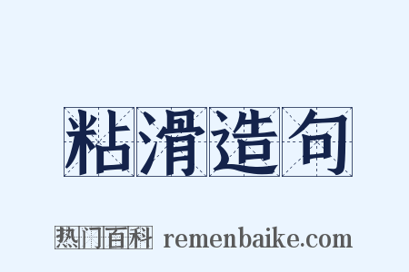 粘滑造句是什么意思的图片